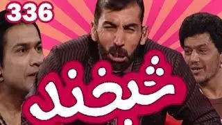 Shabkhand Ep.336 with Rasoul Iman & Reshad Nikzad شبخند با رسول ایمان و رشاد نیکزاد