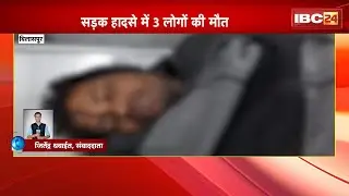 Bilaspur Accident News : सड़क हादसे में 3 लोगों की मौत। खड़ी ट्रक से बाइक टकराने के दौरान हुआ हादसा