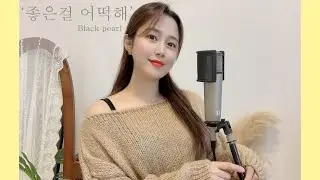 좋은걸 어떡해 -블랙펄 (휘은 ver.)