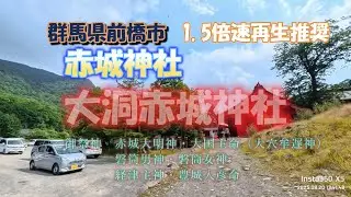 大洞赤城神社 群馬県前橋市