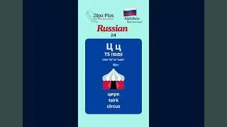 Language flash cards | Russian Alphabet | Part 24 | #russian   #zilpaplus #study #flashstudy