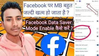 Facebook पर Data कैसे बचाएं | Facebook Data Saver 2024 | Data Saver Setting | #facebookdatasaver