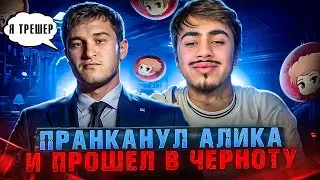ПРИТВОРИЛСЯ ТРЕШЕРОМ И ПРАНКАНУЛ АЛИКА В ЧЕРНОТЕ ФРИ ФАЕР