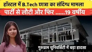 Suspicious case of B.Tech student in Gurugram hostel | Echoes like Manisha case Gurugram Breaking...