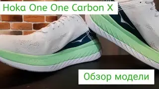 Hoka One One  Carbon X. Обзор кроссовок.