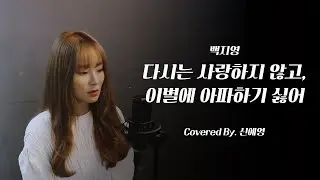 신예영(Sin Ye Young) - 다시는 사랑하지 않고, 이별에 아파하기 싫어 (원곡: 백지영)