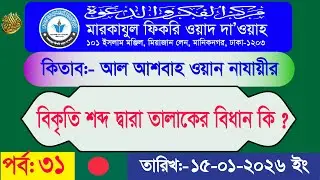 আল আশবাহ ওয়ান নাযায়ীর Class Video2026-01-15- 06:50 Part 31