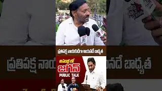 జగన్ అసెంబ్లీ స్పీచ్ పై పబ్లిక్ రియాక్షన్ 🔥 | AP Politics | Public Talk Telugu