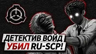 How Detective Void destroyed the entire Russian SCP community: A breakdown of the facts