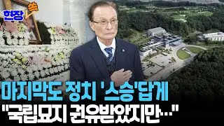 마지막도 '민주진영 스승'답게…