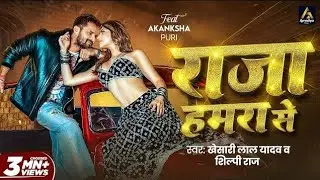 Video | राजा हमरा से | Khesari Lal Yadav | Raja Hamra Se | Ft. Akanchha P | New Bhojpuri Song 2026