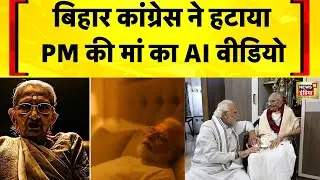 PM Modi Mother AI Video: पटना हाईकोर्ट सख्त... कांग्रेस को निर्देश | Congress | Modi Ki Maa Ko Gali