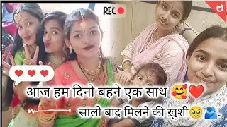 बहुत दिन बाद हम लोग एक फ्रेम में दिखे🥹🥹🫂❤️।#youtube #viral @faujiwifenisu @nikitakumari9914