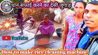 How to make rice cleaning machine | धान सफाई करने का देसी जुगाड़ | @LahanuNakare