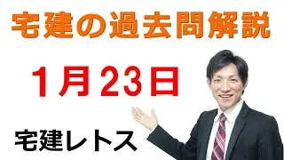 【毎日3問】宅建過去問チャレンジ！1月23日版｜本試験レベルで合格力アップ【レトス小野】
