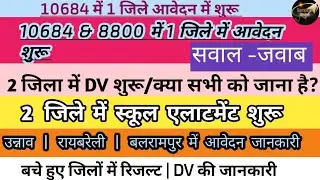 Ecce educater 1 जिले में आवेदन शुरू 🔥/2 जिले में डीवी शुरू/2 जिले में स्कूल एलाटमेंट प्रक्रिया शुरू 