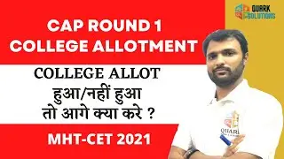 🔥 MHT CET 2021 Cap Round 1 Allotment | College Allot हुआ/नहीं हुआ तो आगे क्या करे ?