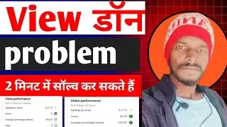🔥 अचानक Views Down 💥 |  YouTube Views Problem | YouTube Views Down Problem Solved #youtubetips.