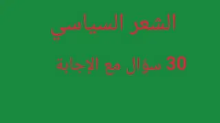 الشعر السياسي كل مايخص شعر السياسي في 30 سؤال مع الإجابة دقيقة