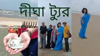 দীঘা ভ্রমণ /দীঘায় আমরা কেমন ঘুরলাম/কোথায় ছিলাম /কিভাবে গেলাম /কেমন খরচ হলো @soulfulsoma9074 