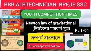 Gravity part -04 #alpscience #rrb #railway #alp #technicianscience #youthscience #railwayscience