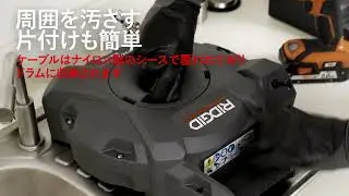 Advantages of RIDGID K9-12 FlexShaft Machine RIDGID&reg; K9-12 FlexShaft&reg; の利点