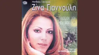 Tha Thymatai O Enas Ton Allo