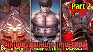 អ្នកប្រយុទ្ធស្រេកឃ្លានជីវិតទី2 Part 2 | សម្រាយរឿង