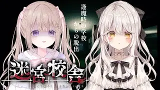【迷宮校舎】不気味な学校で迷子になってしまったようです【#ふぇあらびぃ】