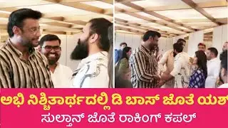 Yash Family Meets D Boss |  Abhishek Ambareesh Engagement | Darshan Thoogudeepa