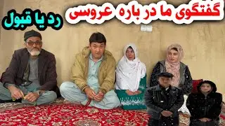شرط خانواده دختر خيلی سخت بود آیا جواب رد گرفتیم یا بلی؟