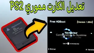طريقة تعديل الكارت ميموري PS2