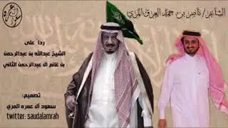 قصيده للشاعر ناصر بن حمد العرق المري رداً على عبدالله بن عبدالرحمن بن غانم ال عبدالرحمن الثاني MP3