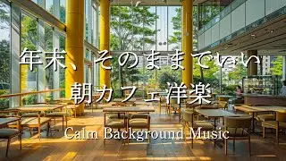 【冬の朝カフェ洋楽】年末の朝をそのまま受け止める☕｜やさしい女性ボーカル❄️