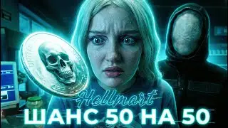 Я ВЫИГРАЛА У СМЕРТИ ИЛИ ПРОИГРАЛА ДУШУ? ● HELLMART ● Часть 5