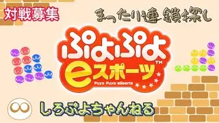 【ぷよぷよeスポーツ】まったり連鎖探し【Switch対戦募集中】