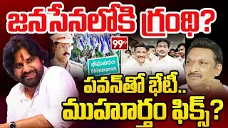 YSRCP Grandhi Srinivas Joining In Janasena? | Pawan Kalyan | Bhimavaram DSP Issue | Inside | 99TV