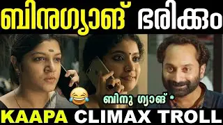 പ്രേമീളയും ബിനു ഗ്യാങ്ങും ഭരിക്കും 😂🤣 | Kaapa Binu Gang Troll | Kaapa Climax Troll | Kaapa New Troll