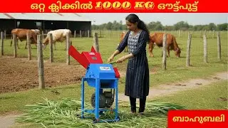 🤯 ഒറ്റ ക്ലിക്കിൽ 1000 kg ഔട്ട്പുട്ട്  Bahubali Chaff Cutter &ndash; Low Price, Built for Indian Farms😍😮🐄