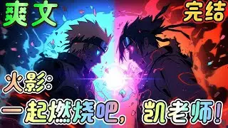 🔥完结🔥《火影：一起燃烧吧，凯老师！》面对即将发生的宇智波灭族，您的选择是。1.阻止宇智波灭族2.无动于衷，当血色蒸汽出现在木叶的一刻，所有人都惊恐的抬起了头。#火影忍者#有声漫画#爽文#无敌#穿越