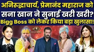 Sana Raees Khan Exclusive: Bigg Boss, Anirudhacharya, Premanand Maharaj पर ये क्या बोल गई सना खान?