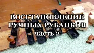 Восстановление ручных рубанков. Часть 2. (Restoration of manual planes. Part 2.)