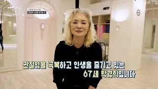 관절염 극복하고 제2의 인생 사는 60대의 비결✨ 관절 건강을 180도 바꿔놓은 특급 비법 '소 유래 콘드로이친'💊 #웰컴투불로촌