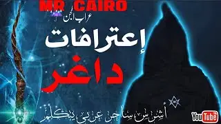 داغر أشرس ساحر عربي  يواقع الجساسة ملكة القبور بدون موسيقى