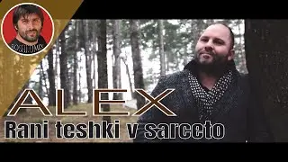 ALEX - Rani teshki v sarceto - 2018 - ( BOSHKOMIX )