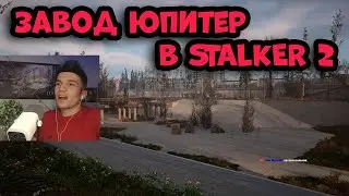 РЕАКЦИЯ ФАНАТА НА ЗАВОД ЮПИТЕР ЗА КАРТОЙ В STALKER 2