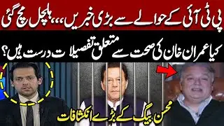 PTI in Turmoil: Shocking Details About Imran Khan&rsquo;s Health &ndash; Mohsin Baig Speaks | Pakistan Newst