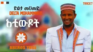 Delta_Mohammned_ዲልታ_መሀመድ_አቲውዶተ_አቲውዶት_ቆየት_የላ_ምርጥ_ስልጥኛ_ሙዚቃ_