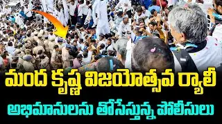 Manda Krishna Victory Rally  | MRPS | Manda Krishana Madiga | ZTVMEDIA
