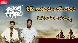 Raja Vaaru Rani Gaaru Team Hilarious Interview|| రాజావారు రాణిగారు కమెడియన్స్ కితకితలు